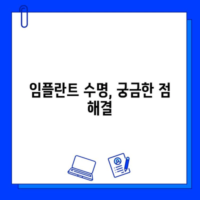 임플란트 수명, 얼마나 갈까요? | 5가지 중요 요소와 관리법