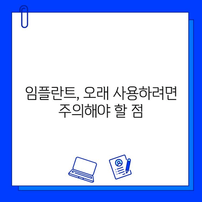 임플란트 수명, 얼마나 갈까요? | 5가지 중요 요소와 관리법