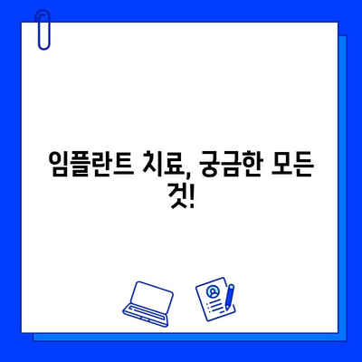 임플란트 치료 기간, 궁금한 모든 것을 해결해 드립니다! | 임플란트 기간, 임플란트 종류, 임플란트 관리, 임플란트 가격