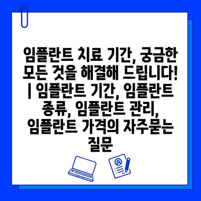 임플란트 치료 기간, 궁금한 모든 것을 해결해 드립니다! | 임플란트 기간, 임플란트 종류, 임플란트 관리, 임플란트 가격