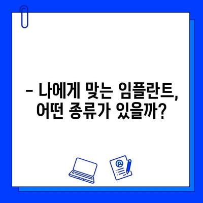 임플란트 교체, 이제 망설이지 마세요! 모든 옵션 비교분석 가이드 | 임플란트 재수술, 임플란트 종류, 비용, 장단점