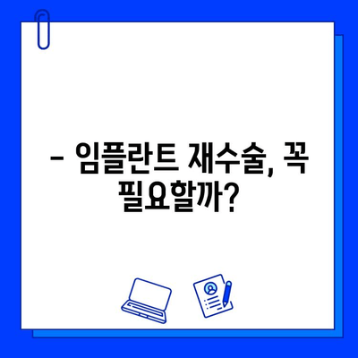 임플란트 교체, 이제 망설이지 마세요! 모든 옵션 비교분석 가이드 | 임플란트 재수술, 임플란트 종류, 비용, 장단점