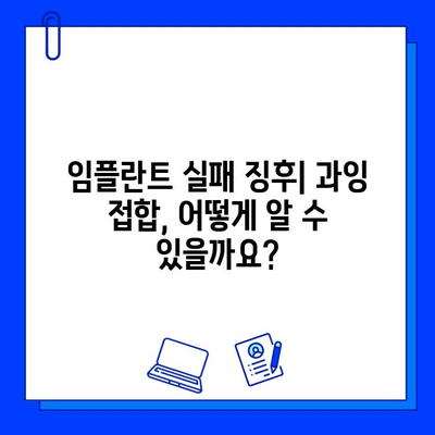 임플란트 실패 징후, 과잉 접합으로 인한 실패는 어떻게 알 수 있을까요? | 임플란트, 과잉 접합, 실패 징후, 원인, 해결 방안