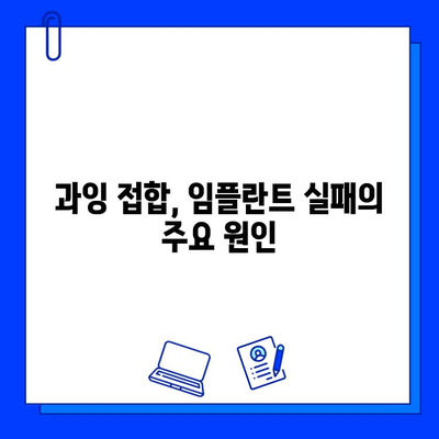 임플란트 실패 징후, 과잉 접합으로 인한 실패는 어떻게 알 수 있을까요? | 임플란트, 과잉 접합, 실패 징후, 원인, 해결 방안