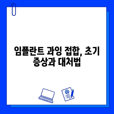 임플란트 실패 징후, 과잉 접합으로 인한 실패는 어떻게 알 수 있을까요? | 임플란트, 과잉 접합, 실패 징후, 원인, 해결 방안