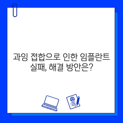 임플란트 실패 징후, 과잉 접합으로 인한 실패는 어떻게 알 수 있을까요? | 임플란트, 과잉 접합, 실패 징후, 원인, 해결 방안