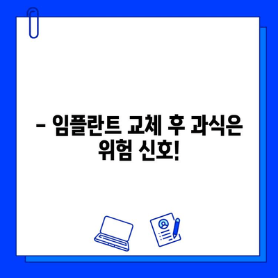 임플란트 교체 후 과식은 금물! 꼭 피해야 할 음식 5가지 | 임플란트, 식단 관리, 회복