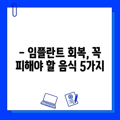 임플란트 교체 후 과식은 금물! 꼭 피해야 할 음식 5가지 | 임플란트, 식단 관리, 회복