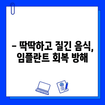 임플란트 교체 후 과식은 금물! 꼭 피해야 할 음식 5가지 | 임플란트, 식단 관리, 회복