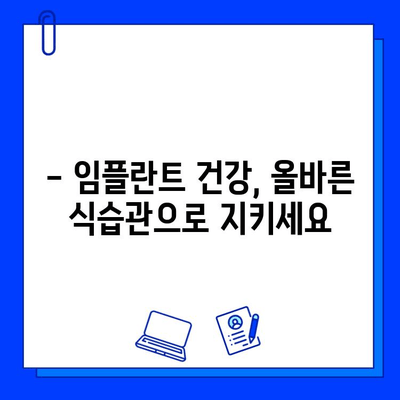 임플란트 교체 후 과식은 금물! 꼭 피해야 할 음식 5가지 | 임플란트, 식단 관리, 회복