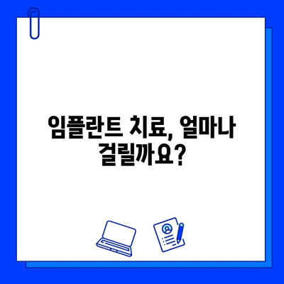 임플란트 치료 기간, 궁금한 모든 것을 해결해 드립니다 | 임플란트, 치료 기간, 비용, 과정, 주의사항