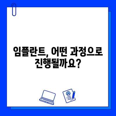 임플란트 치료 기간, 궁금한 모든 것을 해결해 드립니다 | 임플란트, 치료 기간, 비용, 과정, 주의사항