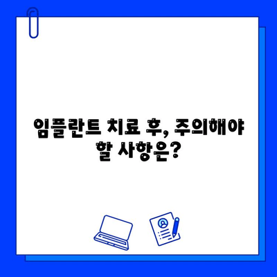 임플란트 치료 기간, 궁금한 모든 것을 해결해 드립니다 | 임플란트, 치료 기간, 비용, 과정, 주의사항