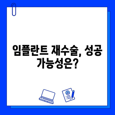 임플란트 실패 후 재수술, 성공 가능성은? | 재수술 성공률, 예후, 주의사항, 치료 과정