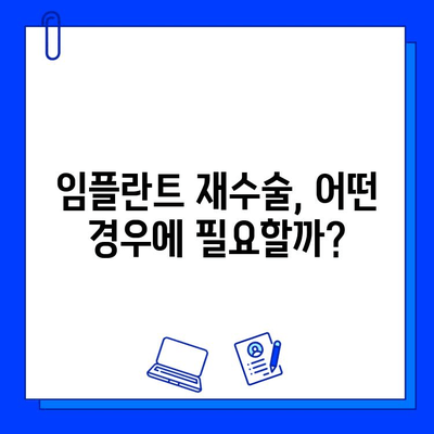 임플란트 실패 후 재수술, 성공 가능성은? | 재수술 성공률, 예후, 주의사항, 치료 과정