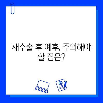 임플란트 실패 후 재수술, 성공 가능성은? | 재수술 성공률, 예후, 주의사항, 치료 과정