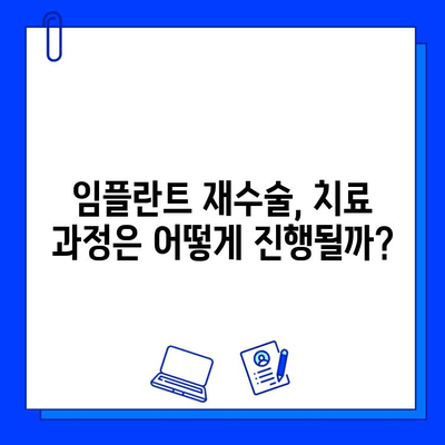 임플란트 실패 후 재수술, 성공 가능성은? | 재수술 성공률, 예후, 주의사항, 치료 과정