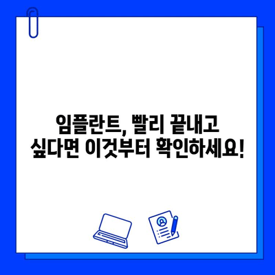 치과 임플란트 치료 기간 단축 꿀팁! 빨리 끝내고 싶다면? | 임플란트, 치료 기간, 팁, 빠른 회복