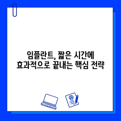 치과 임플란트 치료 기간 단축 꿀팁! 빨리 끝내고 싶다면? | 임플란트, 치료 기간, 팁, 빠른 회복