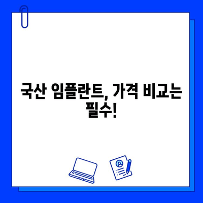 국산 임플란트 종류별 비용 & 통증 기간 완벽 가이드 | 가격 비교, 통증 완화 팁, 추천 브랜드