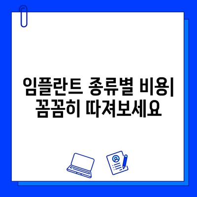 국산 임플란트 종류별 비용 & 통증 기간 완벽 가이드 | 가격 비교, 통증 완화 팁, 추천 브랜드