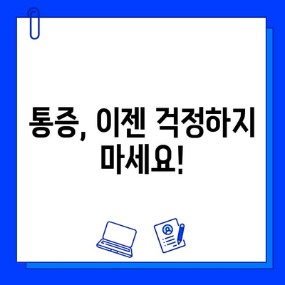 국산 임플란트 종류별 비용 & 통증 기간 완벽 가이드 | 가격 비교, 통증 완화 팁, 추천 브랜드