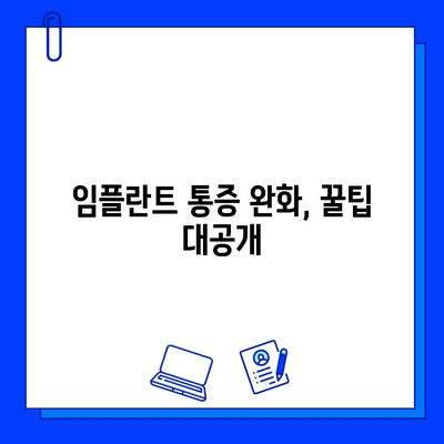 국산 임플란트 종류별 비용 & 통증 기간 완벽 가이드 | 가격 비교, 통증 완화 팁, 추천 브랜드