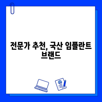 국산 임플란트 종류별 비용 & 통증 기간 완벽 가이드 | 가격 비교, 통증 완화 팁, 추천 브랜드