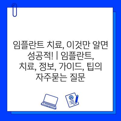 임플란트 치료, 이것만 알면 성공적! | 임플란트, 치료, 정보, 가이드, 팁