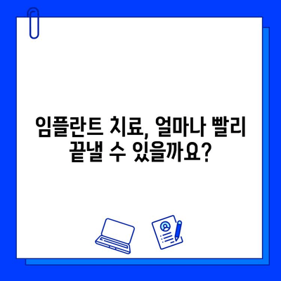 임플란트 치료 기간 단축, 가능할까요? | 치과 임플란트, 빠른 회복, 치료 기간 단축 방법