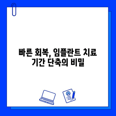 임플란트 치료 기간 단축, 가능할까요? | 치과 임플란트, 빠른 회복, 치료 기간 단축 방법