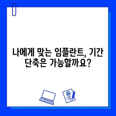 임플란트 치료 기간 단축, 가능할까요? | 치과 임플란트, 빠른 회복, 치료 기간 단축 방법