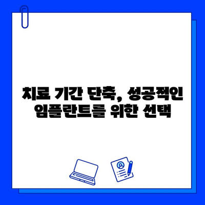 임플란트 치료 기간 단축, 가능할까요? | 치과 임플란트, 빠른 회복, 치료 기간 단축 방법