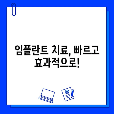 임플란트 치료 기간 단축, 가능할까요? | 치과 임플란트, 빠른 회복, 치료 기간 단축 방법