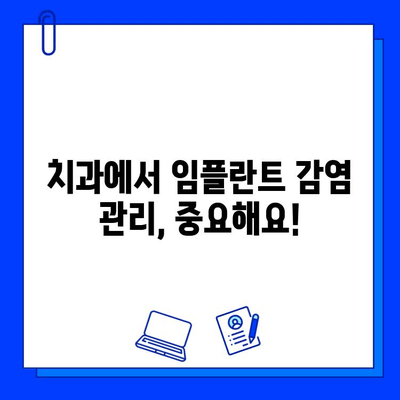 임플란트 감염| 증상, 치료, 예방 | 완벽 가이드 | 치과, 감염 관리, 임플란트 성공