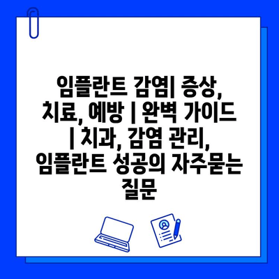 임플란트 감염| 증상, 치료, 예방 | 완벽 가이드 | 치과, 감염 관리, 임플란트 성공