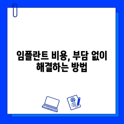 임플란트 기간, 부담 줄이는 똑똑한 방법 | 비용, 시간, 통증 완화 솔루션