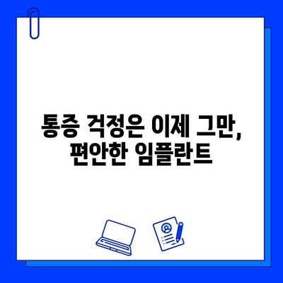 임플란트 기간, 부담 줄이는 똑똑한 방법 | 비용, 시간, 통증 완화 솔루션