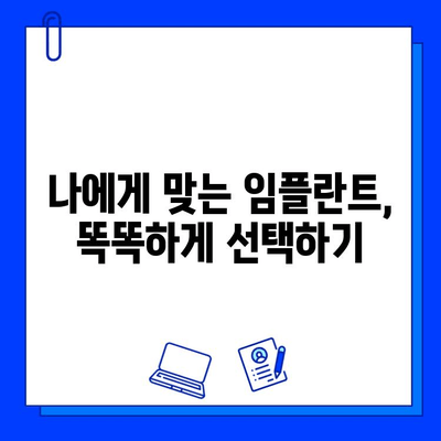 임플란트 기간, 부담 줄이는 똑똑한 방법 | 비용, 시간, 통증 완화 솔루션