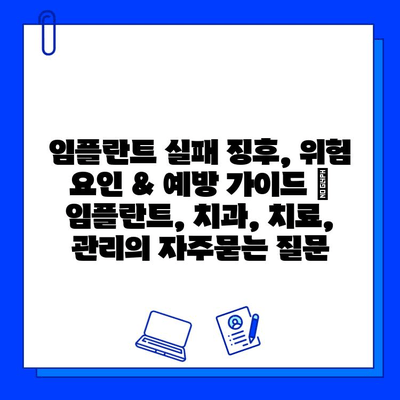 임플란트 실패 징후, 위험 요인 & 예방 가이드 | 임플란트, 치과, 치료, 관리