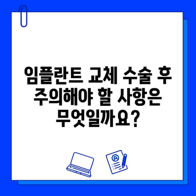 임플란트 교체 수술| 과정, 기간, 그리고 주의 사항 | 임플란트 재수술, 임플란트 실패, 임플란트 수명