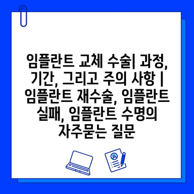 임플란트 교체 수술| 과정, 기간, 그리고 주의 사항 | 임플란트 재수술, 임플란트 실패, 임플란트 수명