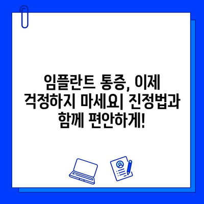 임플란트 통증 완화 & 진정법 활용! 보험 적용 꼼꼼히 알아보기 | 임플란트, 치료, 보험, 비용, 팁