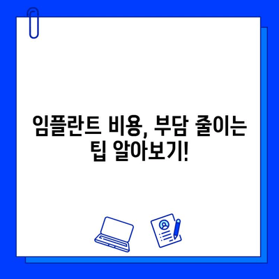 임플란트 통증 완화 & 진정법 활용! 보험 적용 꼼꼼히 알아보기 | 임플란트, 치료, 보험, 비용, 팁