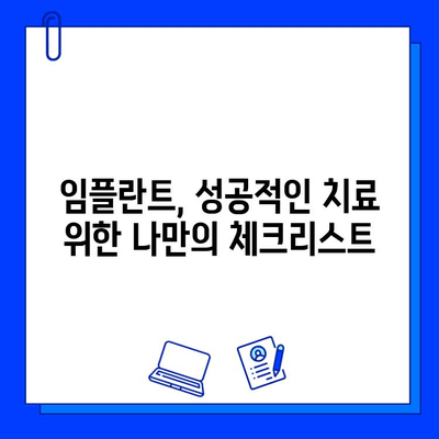 임플란트 통증 완화 & 진정법 활용! 보험 적용 꼼꼼히 알아보기 | 임플란트, 치료, 보험, 비용, 팁