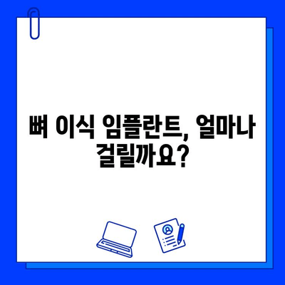 뼈 이식 임플란트| 기간과 확인 사항 | 성공적인 임플란트를 위한 완벽 가이드