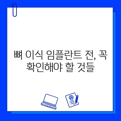 뼈 이식 임플란트| 기간과 확인 사항 | 성공적인 임플란트를 위한 완벽 가이드