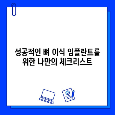 뼈 이식 임플란트| 기간과 확인 사항 | 성공적인 임플란트를 위한 완벽 가이드