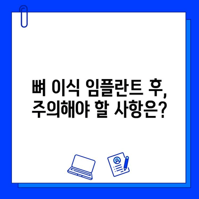 뼈 이식 임플란트| 기간과 확인 사항 | 성공적인 임플란트를 위한 완벽 가이드