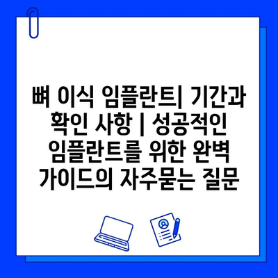 뼈 이식 임플란트| 기간과 확인 사항 | 성공적인 임플란트를 위한 완벽 가이드